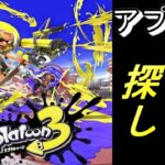 怒髪天を衝き持ち武器を探す【スプラトゥーン3】