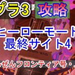 【スプラ3】ヒーローモード攻略 （初心者向け）最終サイト4：あんぜんフロンティア号・上層