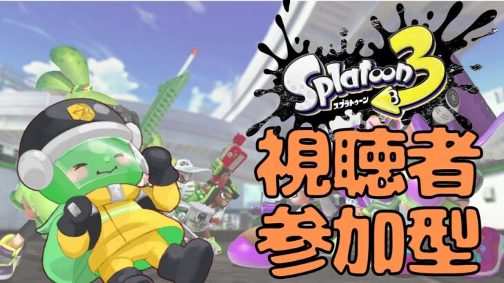 苦手な武器も使っていく！【＃スプラトゥーン3】【#視聴者参加型】