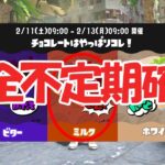 フェス不定期開催確定！【スプラトゥーン3】