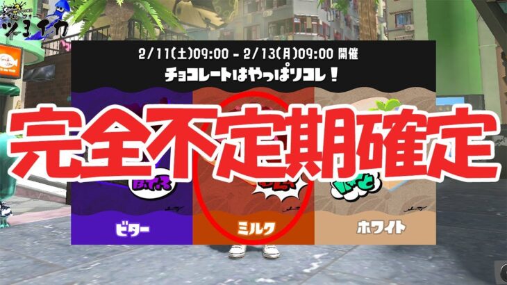 フェス不定期開催確定！【スプラトゥーン3】