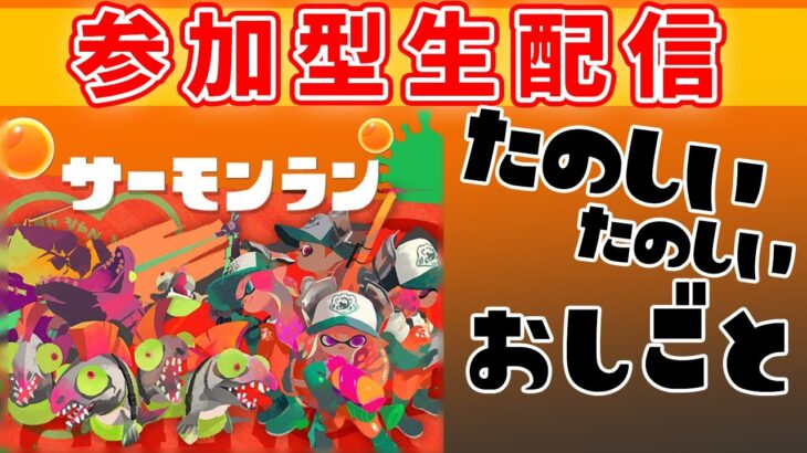 【参加歓迎！】スプラトゥーン3！サーモンラン！