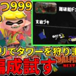 全ステ野良カンスト勢のサーモンラン！ラピエリ使いが闇のドンブラコの新編成試す！【スプラトゥーン3】