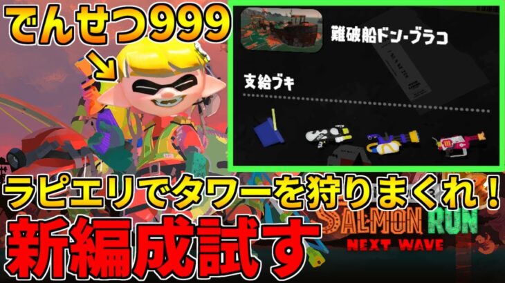 全ステ野良カンスト勢のサーモンラン！ラピエリ使いが闇のドンブラコの新編成試す！【スプラトゥーン3】