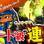 チャージャーなのに圧倒的な連射力！？クマサン印のチャージャーが最高におもろい【スプラトゥーン3 / Splatoon3】#85