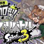 【スプラトゥーン3】 初見大歓迎！ #視聴者参加型！ナワバリバトル！【狛狸みぢゅき/#新人Vtuber】