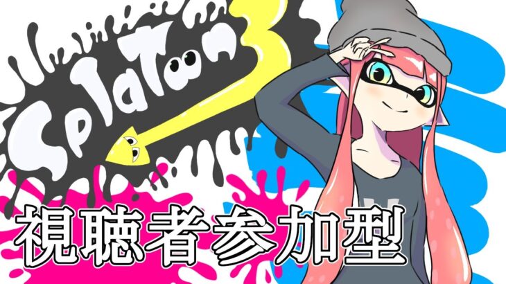 【スプラトゥーン3】初見さん初心者さん玄人さん参加大歓迎！！ナワバリバトル　～21時まで