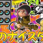 【スプラトゥーン3】スぺ増3.9ギアの金モデラーでナイスダマ投げまくったったｗｗ【ゆっくり実況/スプラ3】【新武器/プロモデラーRG】