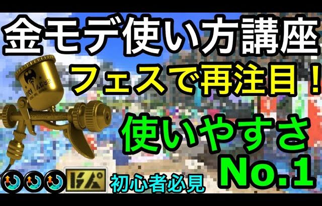 【スプラ3】フェスで評価が爆上がり！？”金モデラー”立ち回り講座！おすすめギア解説！【スプラトゥーン3】【初心者講座】【プロモデラーRG】【スぺ増ガン積み】【ナイス玉】【ナワバリ】【使い方】