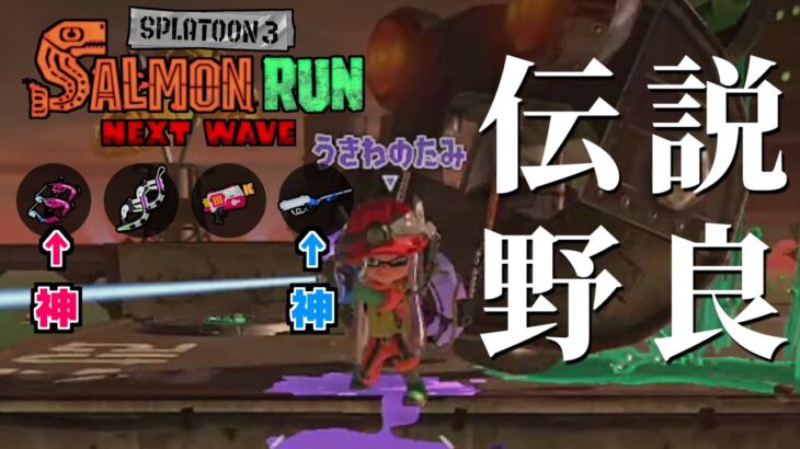 神武器スパッタリーとリッターで気持ちよくなる伝説野良【スプラトゥーン3/サーモンランNEXTWAVE】