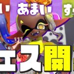 【スプラトゥーン3】好きな味は？フェスが開催！キミはどの味が好き？【Splatoon3】#生配信