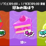 【スプラトゥーン3】フェスマッチ　好みの味は⑤(Splatoon3 Splatfest)