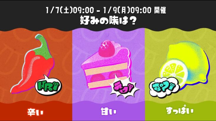 【スプラトゥーン3】フェスマッチ　好みの味は⑤(Splatoon3 Splatfest)