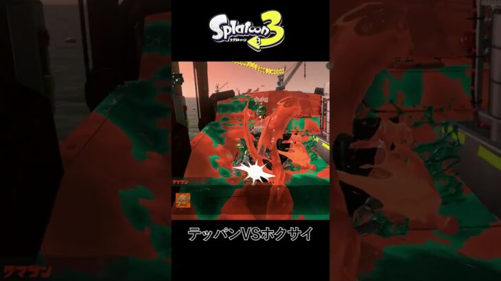 【スプラトゥーン3】【サーモンラン】テッパンVSホクサイ #shorts #shortsvideo #スプラトゥーン3 #スプラ3 #splatoon3  #short #nintendo