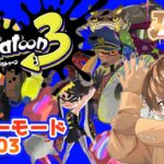 【スプラトゥーン３】#０3　行くぜヒーローモード！【新人Vtuber・刃堂朧】