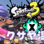 【スプラトゥーン3】（エリアXP2170）相手が塗れるブキばっかりでキツい！！！