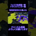 【スプラトゥーン3/フェス/全武器一勝】　クサヤは抑え込んだらここ注意！#shorts