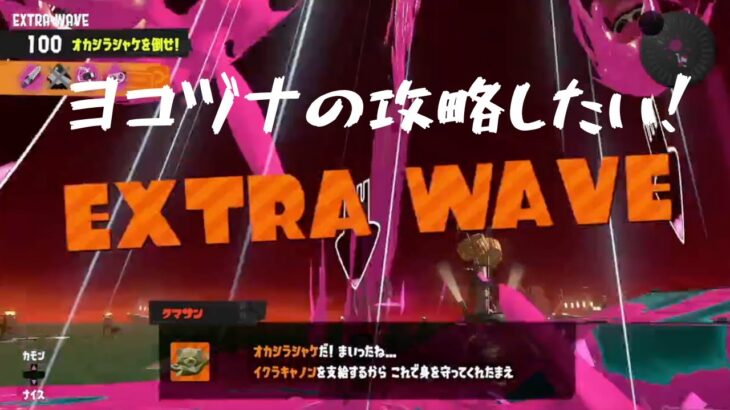 【スプラトゥーン３】サーモンラン三昧🥰ヨコヅナを倒す！＃スプラ3#splatoon3gameplay #splatoon3＃ヨコヅナ＃サーモンラン