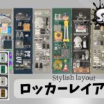 【スプラ3】オシャレなロッカーレイアウト　vol.1