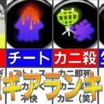 【これで勝てる】リッター4K最強ギアランキング【スプラトゥーン3】