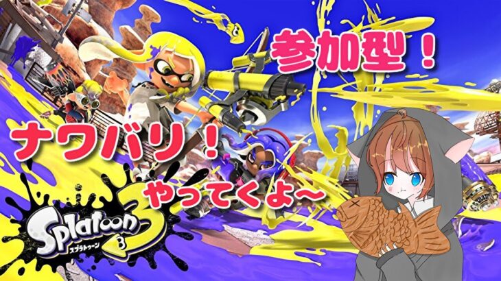 【スプラトゥーン３】【参加型】練習しながらギア集め！（59日目）