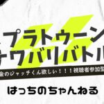 【LIVE配信】スプラトゥーン3　ナワバリバトル参加型　概要欄見てね