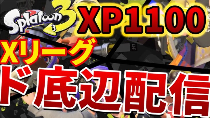 【甘党 参加型OK】XP1000のフェス配信 ブキそろえオープン募集【Splatoon3 スプラトゥーン3 スプラ3 アプデ】