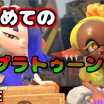 【スプラトゥーン３】新年あけおめ初心者のスプラ３、サーモンラン達人周回やっていくぅ【PS4】