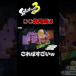 【小ネタ】【スプラトゥーン３】フェスにあの集団が⁉　＃shorts＃スプラトゥーン３