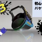 [splatoon 3]初心者が行く バケデコ一本旅 #47[S+0 (120)～]