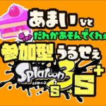 【スプラ３ 参加型ライブ switch スプラトゥーン３】いろんな人と遊びたいうるせぇ奴がジャイロなしでどこまでやれるかチャレンジしながら3.9ギアも作ろうとする配信【52ガロン】