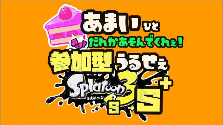 【スプラ３ 参加型ライブ switch スプラトゥーン３】いろんな人と遊びたいうるせぇ奴がジャイロなしでどこまでやれるかチャレンジしながら3.9ギアも作ろうとする配信【52ガロン】