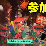 【スプラトゥーン３/サーモンラン】初見さん歓迎！まったり遊ぶよ、アラマキ砦！