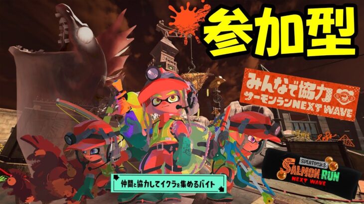 【スプラトゥーン３/サーモンラン】初見さん歓迎！まったり遊ぶよ、アラマキ砦！