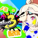 【スプラトゥーン３】　シューター用ギア集め！スペースシューター君と頑張ります！