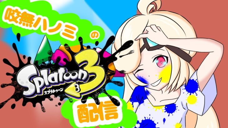 【スプラトゥーン３】　シューター用ギア集め！スペースシューター君と頑張ります！