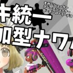 【参加型】武器統一参加型ナワバリやるよ💛【スプラトゥーン３】