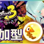 【スプラトゥーン３】サーモンランだけかも？ #スプラ３参加型【藍之シエル】