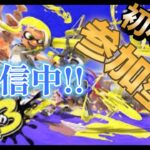 【スプラトゥーン３】初心者のスプラ配信!!ランクアップ狙い!!