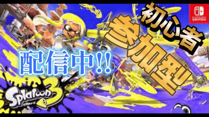 【スプラトゥーン３】初心者のスプラ配信!!ランクアップ狙い!!