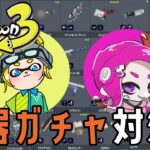 【スプラトゥーン３】大晦日だよ！武器ガチャ対決！ withパルにぃ