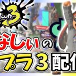 #130【スプラ3】サーモンランでギアのかけら集めるぞ！【スプラトゥーン3】