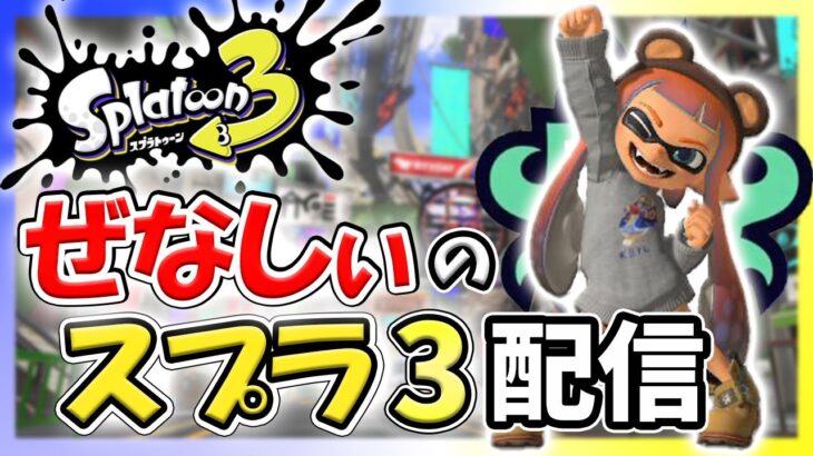 #130【スプラ3】サーモンランでギアのかけら集めるぞ！【スプラトゥーン3】