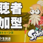 ＃136 スプラトゥーン3 初心者でもOK！ 視聴者参加型Live【デア実況】