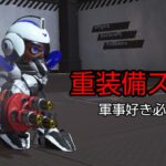 【スプラトゥーン3】重装備ギアの紹介 ※写真あり