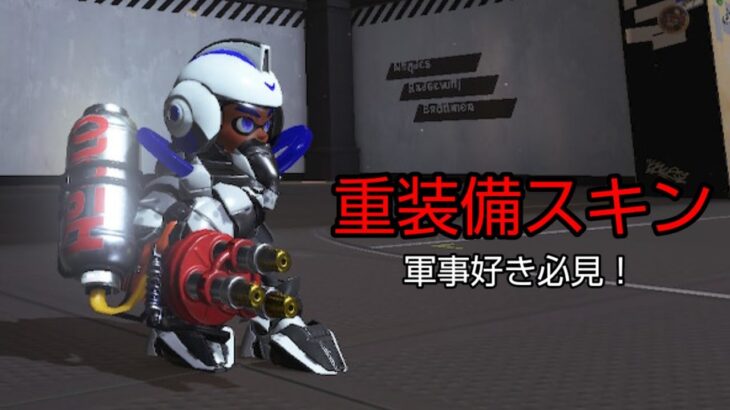 【スプラトゥーン3】重装備ギアの紹介 ※写真あり