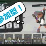 【スプラトゥーン3】参加型：オープン ３時まで　リッター熟練度５にしたいしシャーカーのギア考えたいしロングとスペシュも使いたいいいい