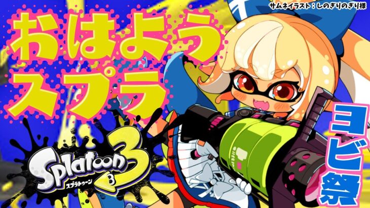 【スプラトゥーン3】ヨビ祭だしいろんな武器使って遊んでみたい【不知火フレア/ホロライブ】