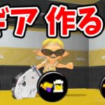 フェス用のギア作ります【スプラトゥーン3】