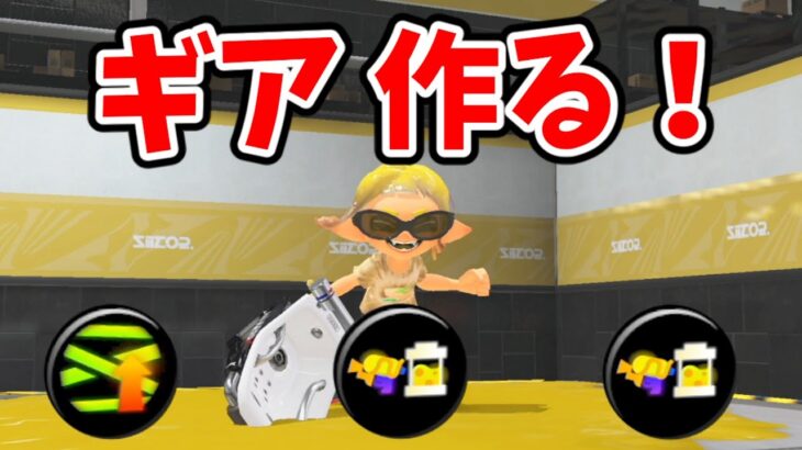 フェス用のギア作ります【スプラトゥーン3】